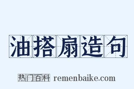 油搭扇造句是什么意思的图片
